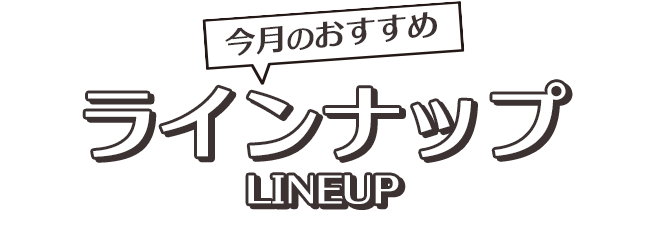 おすすめ！ラインナップ